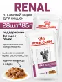 Корм влажный для кошек Renal с курицей 28 шт по 85г Royal Canin