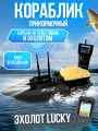 Кораблик рыболовный прикормочный с GPS на 40 точек s70-30 черный и эхолотом Lucky