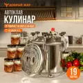 Автоклав для консервирования Добрый Жар Кулинар 19 литров