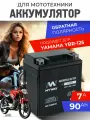 Аккумулятор для мотоцикла YAMAHA YBR-125 12v 7ah AGM