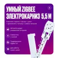 Умный электрокарниз для штор Tuya Zigbee + RF 5,5 метра, однорядный, бесшумный, с пультом