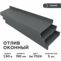 Отлив оконный ширина полки 190мм/ отлив для окна / цвет серый(RAL 7024) Длина 1,5м, 3 штуки в комплекте