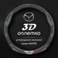 Чехол оплетка на руль Mazda 2 3 5 6 BM GJ CX3 CX5 CX7 CX9 CX8 круглая форма c карбоновой вставкой