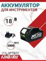 KingTree аккумуляторы 1*5,0 Ач 18B; Совместим с Макитой