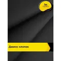 Ткань для шитья и рукоделия Джинс хлопок (не стрейч) 1 м*146 см, цвет черный
