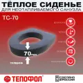 Сиденье из вспененного полиэтилена для утепления уличного туалета, толщина 70 мм