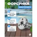 Форсунка для бассейна универсальная стеновая Акватехника 1 мини / Гидромассажная форсунка