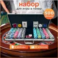 Набор для покера на 500 фишек в алюминиевом чемодане