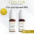 Сет пигментов №6 для перманентного макияжа и татуажа бровей Contur Professional