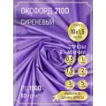 Ткань оксфорд 210 D тентовая, водоотталкивающая, цвет сиреневый, 10 метров