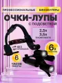 Налобный осветитель с комплектом 3-х бинокулярных луп 6Х и стекол 3Х бинокуляры
