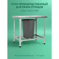 Стол для Отходов 90х60 - Островной, с Решеткой из Нержавеющей Стали, Металлический