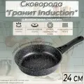 Сковорода Горница 240/65мм Гранит Induction съемная ручка, без крышка, Ис2453аг