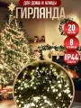 Гирлянда на елку новогодняя Winter Glade 20 м светодиодная Теплый белый свет