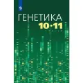 Генетика. 10-11 классы