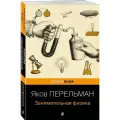 Перельман Я. И. Занимательная физика (покет)