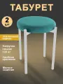 Мягкий табурет для кухни - 2 шт.