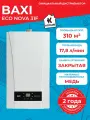 Котел газовый двухконтурный Baxi ECO Nova 31F турбированный 31 кВт