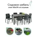 Садовая мебель. Большой стол 153х79х70 см, 6 стульев, цвет мокко, без подушек