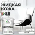 Жидкая кожа для ремонта и реставрации салона автомобиля, мебели, обуви и одежды, быстросохнущая без запаха, полуглянцевая, белая, 2 кг