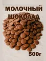 Молочный шоколад в каллетах кондитерский, дропсы, премиум, 500г