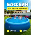 Бассейн надувной быстроустанавливаемый 360 x 76 cм Avenli (17794), 5377 л