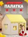Палатка игровая детская Aiden Kids, бежевая, каркас из металла