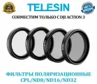 Светофильтры для экшн камеры DJI Action 3/4 поляризационные CPL/ND8.16.32.
