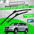Комплект щеток Toyota RAV4 2005-2012 (600 и 400 мм) / Дворники Тойота Рав4 VALVEOM