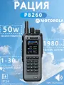 Портативная рация Motorola P8260; Емкость аккумулятора 19800 мАч; Дальность связи: 30 км Количество каналов: 999