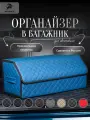 Органайзер в багажник для автомобиля 70х30х30/сумка в машину/Кофр в машину/саквояж в авто/ящик для хранения