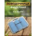 FLAGMAN Поводочница фидерная Eva Rig Box в коробке 24шт