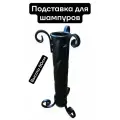 Подставка для шампуров напольный подвесной
