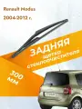Задний дворник для Renault Modus / 2004 - 2012 / Задняя щетка стеклоочистителя 300 мм Рено Модус
