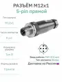 Разъём М12 B-coding 5 pin прямой / вилка (папа) / PG9 (4-8 мм диаметр под кабель) / модель RAZM-M12-C5-CODE-B-PG9