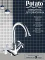 Смеситель на раковину Potato P10304