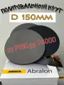 Шлифовальный полировальный круг; Диаметр 150мм; MIRKA Abralon - P500 (20шт).