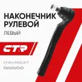CTR Наконечник рулевой левый Chevrolet Aveo, Daewoo Kalos; 93740722; CE0287L; CEKD13L