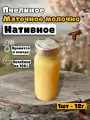 Пчелиное маточное молочко нативное, натуральное 1шт