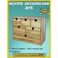 Комод мини Моппе/органайзер для хранения