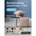 Декоративная Наволочка 45х45 см OPERA ROSE на молнии 2 шт.