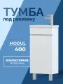 Тумба для ванной с раковиной из акрила Modul 400-1-0 белый