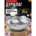 Дуршлаг MAYER-BOCH 40517, нержавеющая сталь, диаметр 25см, серебристый