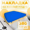Накладка мягкая на носовой рундук 62 х 72 см синяя в лодку RIB RB 380 NEW, ПВХ аксессуары для лодок