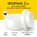 Форма для приготовления домашнего твердого сыра 2 кг с поршнем