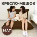 Кресло-мешок Мат 110х150 темно-коричневый