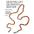 Держатель для очков из натурального янтаря, длина 70 см. Цепочка для очков натуральный камень