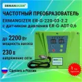 Частотный преобразователь для насоса ERMANGIZER ER-G-220-03-2.2 с датчиком давления ER-G-ADT-0,6