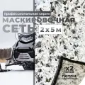 Маскировочная сеть 2х5, Клякса белая, лепестки, основа сетка