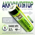 Аккумулятор Li-Ion 3400mAh 3.7 В LiitoKala NCR18650B выпуклый на плюсе 2 чипа защиты, 4шт.